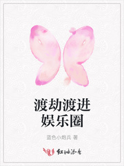 渡劫渡进娱乐圈