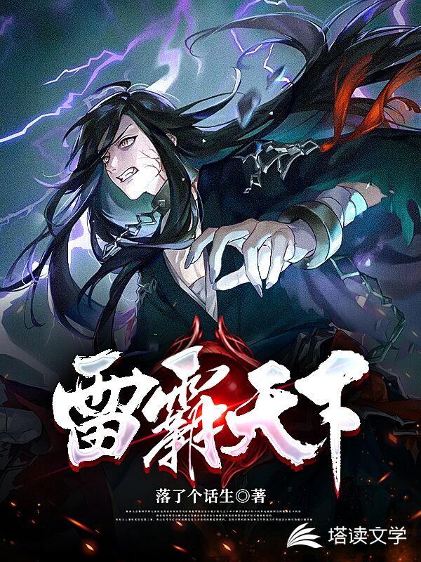 雷霸天下